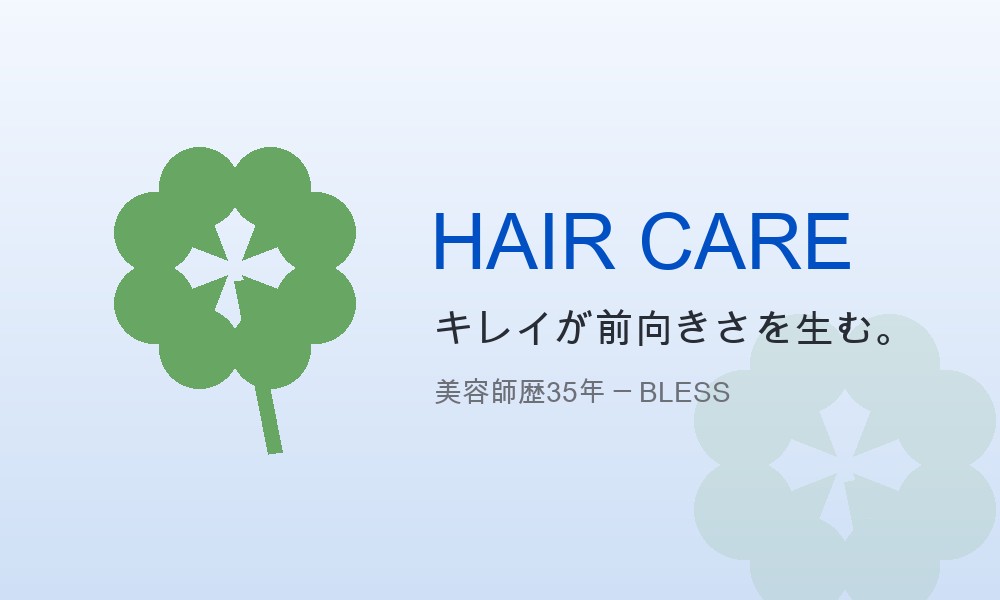 BLESSのヘアケア ─ キレイが前向きさを生む